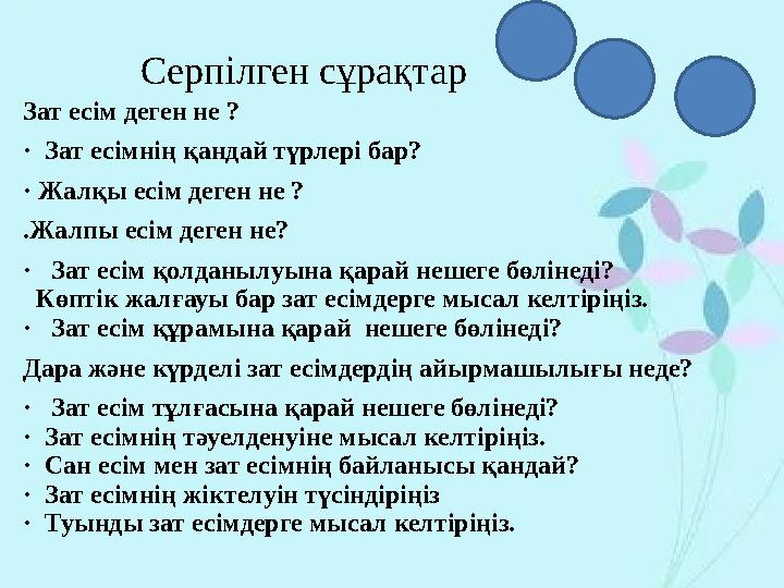 Серпілген сұрақтар Зат есім деген не ? · Зат есімнің қандай түрлері бар? · Жалқы есім деген не ? .Жалпы есім деген не? · За