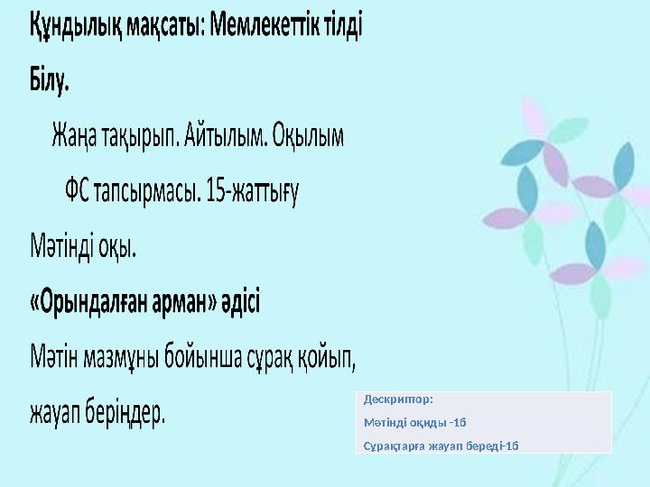 Дескриптор: Мәтінді оқиды -1б Сұрақтарға жауап береді-1б