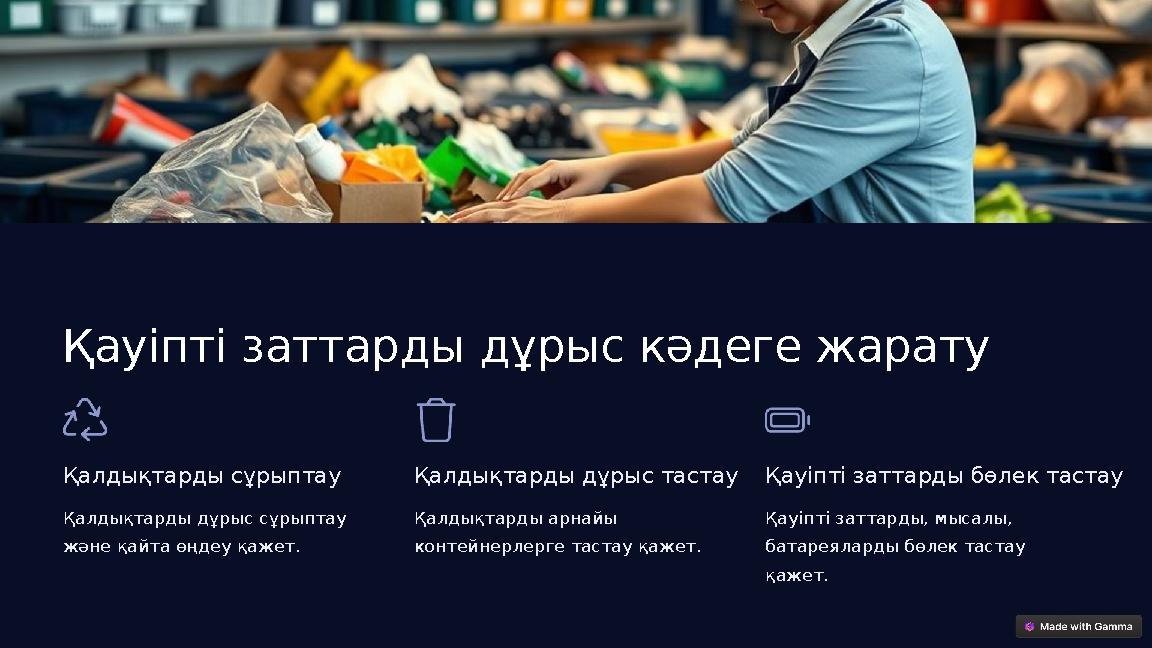 Қауіпті заттарды дұрыс кәдеге жарату Қалдықтарды сұрыптау Қалдықтарды дұрыс сұрыптау және қайта өңдеу қажет. Қалдықтарды дұрыс