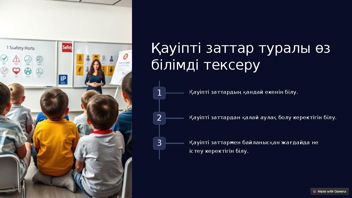 Қауіпті заттар туралы өз білімді тексеру 1 Қауіпті заттардың қандай екенін білу. 2 Қауіпті заттардан қалай аулақ болу керектігі