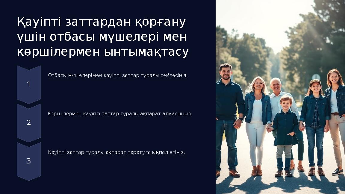 Қауіпті заттардан қорғану үшін отбасы мүшелері мен көршілермен ынтымақтасу Отбасы мүшелерімен қауіпті заттар туралы сөйлесіңіз