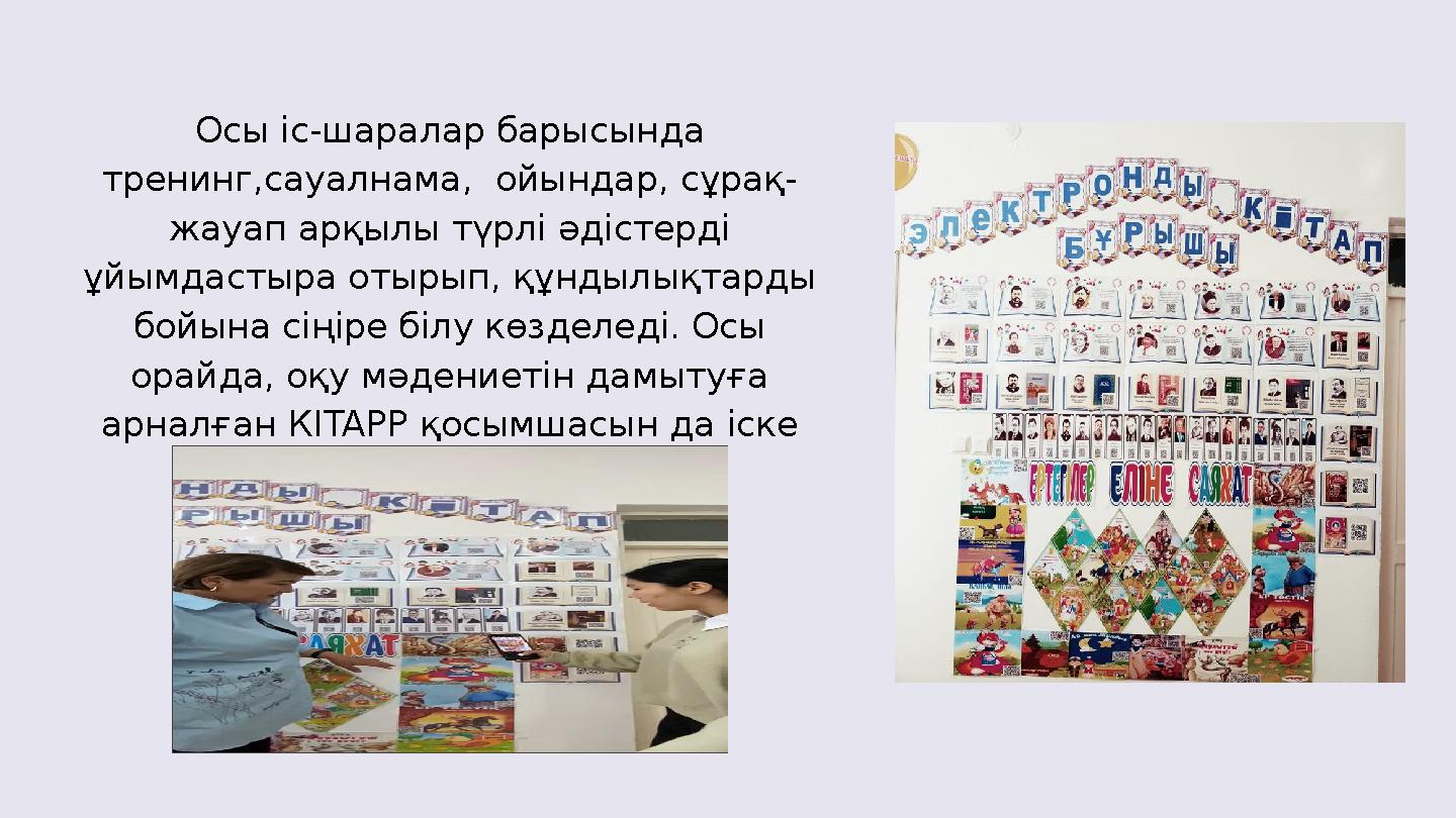 Осы іс-шаралар барысында тренинг,сауалнама, ойындар, сұрақ- жауап арқылы түрлі әдістерді ұйымдастыра отырып, құндылықтарды б