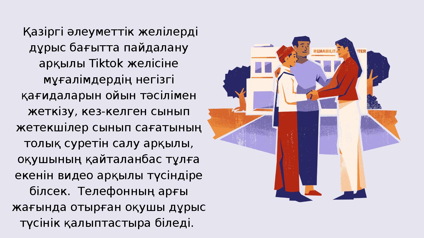 Қазіргі әлеуметтік желілерді дұрыс бағытта пайдалану арқылы Tiktok желісіне мұғалімдердің негізгі қағидаларын ойын тәсіліме