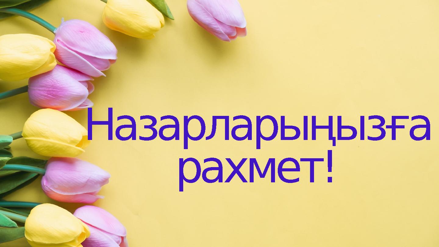 Назарларыңызға рахмет!