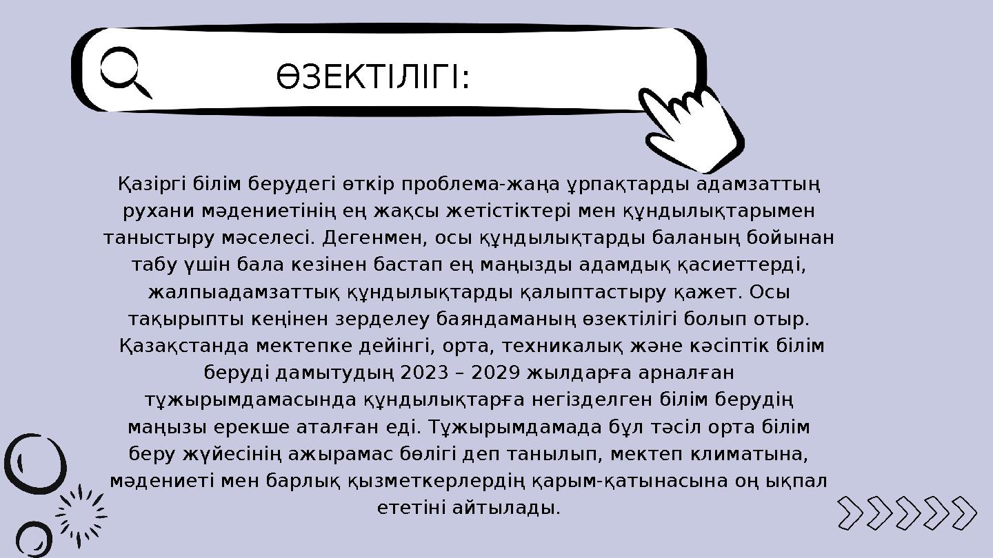 ӨЗЕКТІЛІГІ: Қазіргі білім берудегі өткір проблема-жаңа ұрпақтарды адамзаттың рухани мәдениетінің ең жақсы жетістіктері мен құн