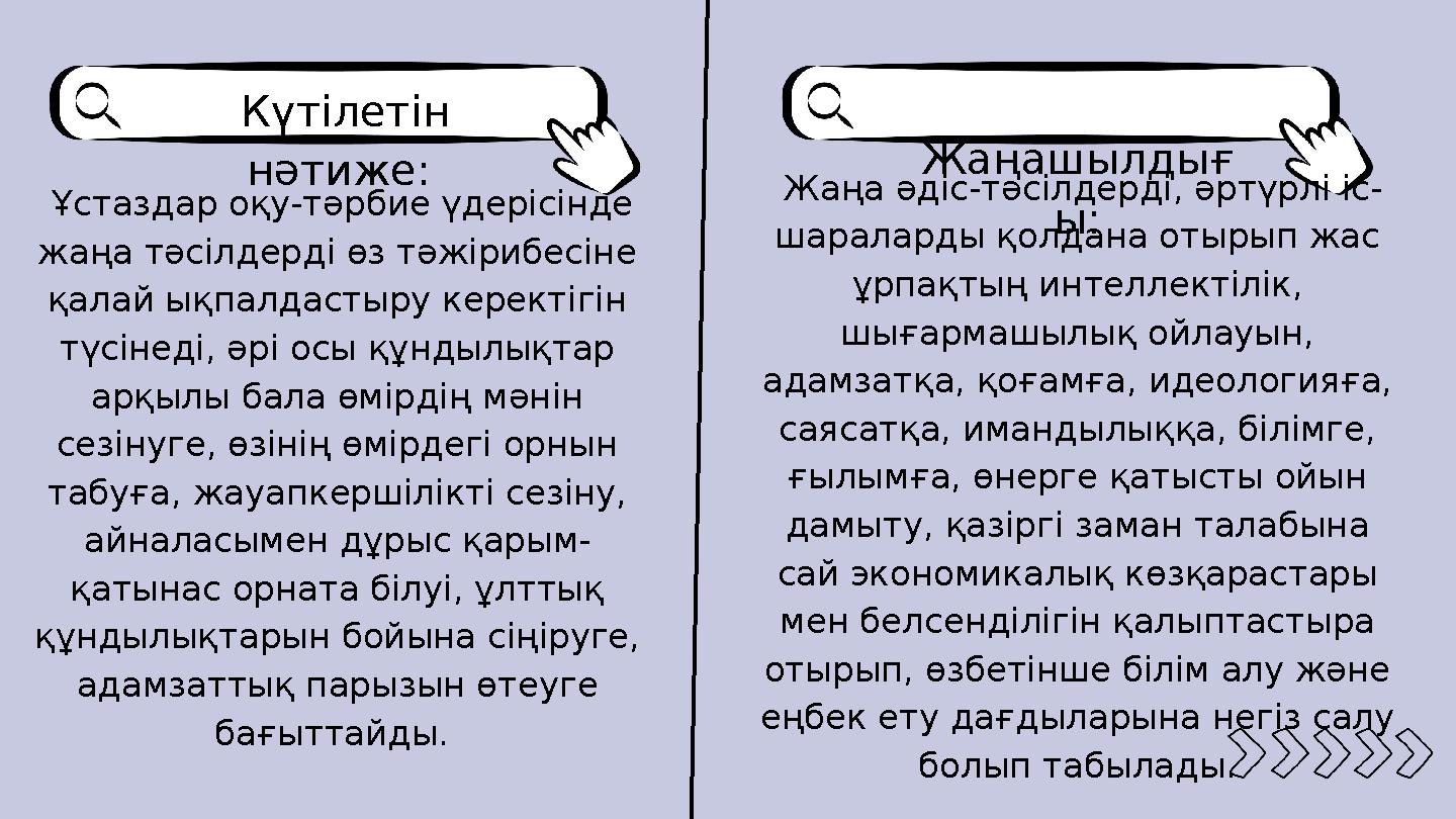 Күтілетін нәтиже: Жаңашылдығ ы: Ұстаздар оқу-тәрбие үдерісінде жаңа тәсілдерді өз тәжірибесіне қалай ықпалдастыру керекті