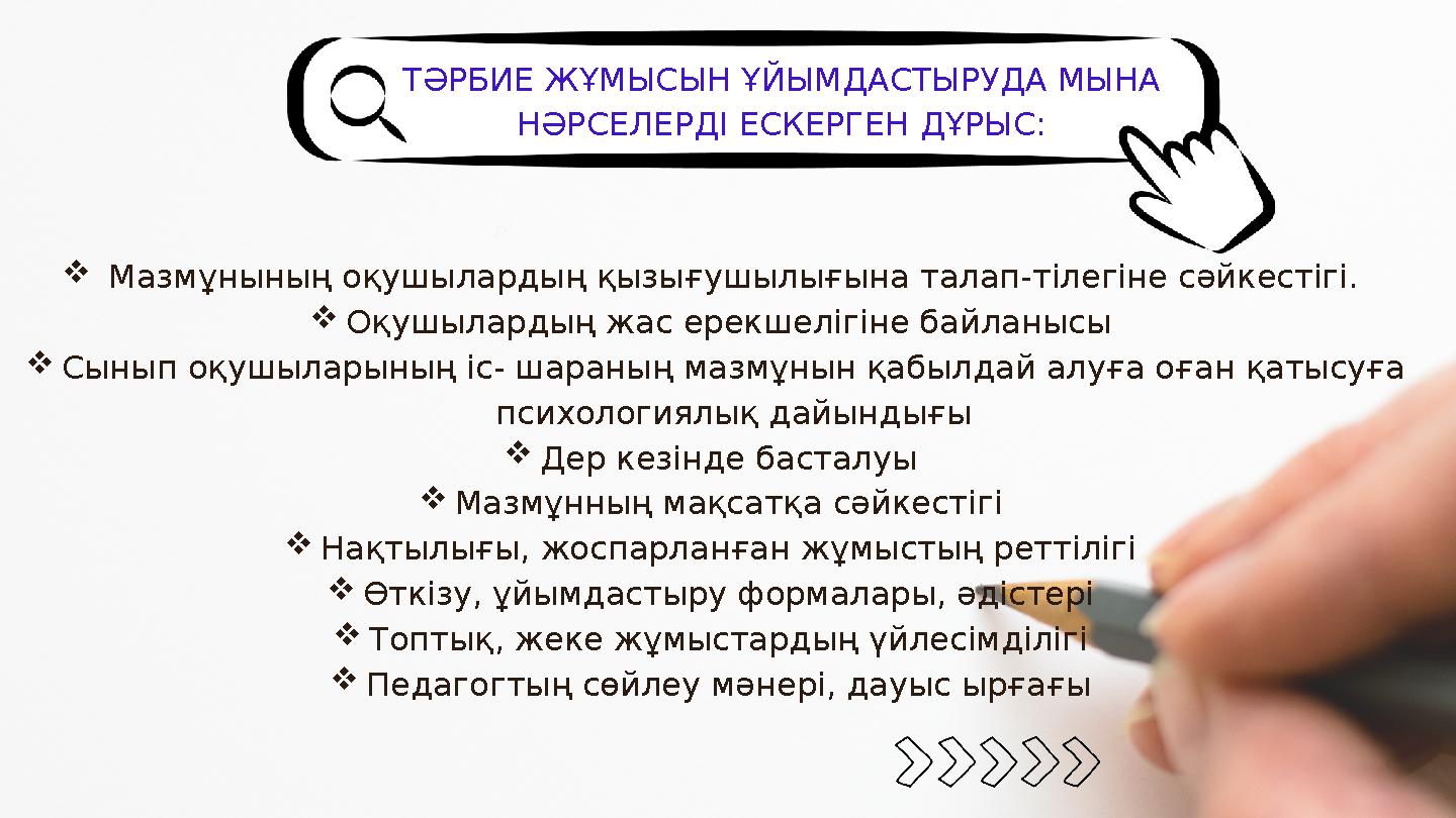ТӘРБИЕ ЖҰМЫСЫН ҰЙЫМДАСТЫРУДА МЫНА НӘРСЕЛЕРДІ ЕСКЕРГЕН ДҰРЫС:  Мазмұнының оқушылардың қызығушылығына талап-тілегіне сәйкестігі.