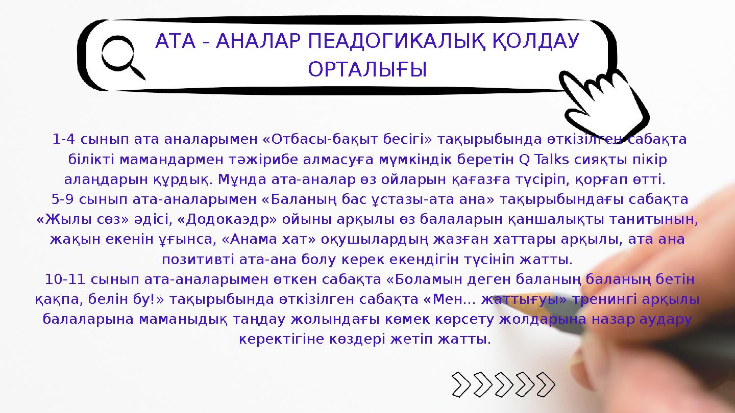 АТА - АНАЛАР ПЕАДОГИКАЛЫҚ ҚОЛДАУ ОРТАЛЫҒЫ 1-4 сынып ата аналарымен «Отбасы-бақыт бесігі» тақырыбында өткізілген сабақта білік