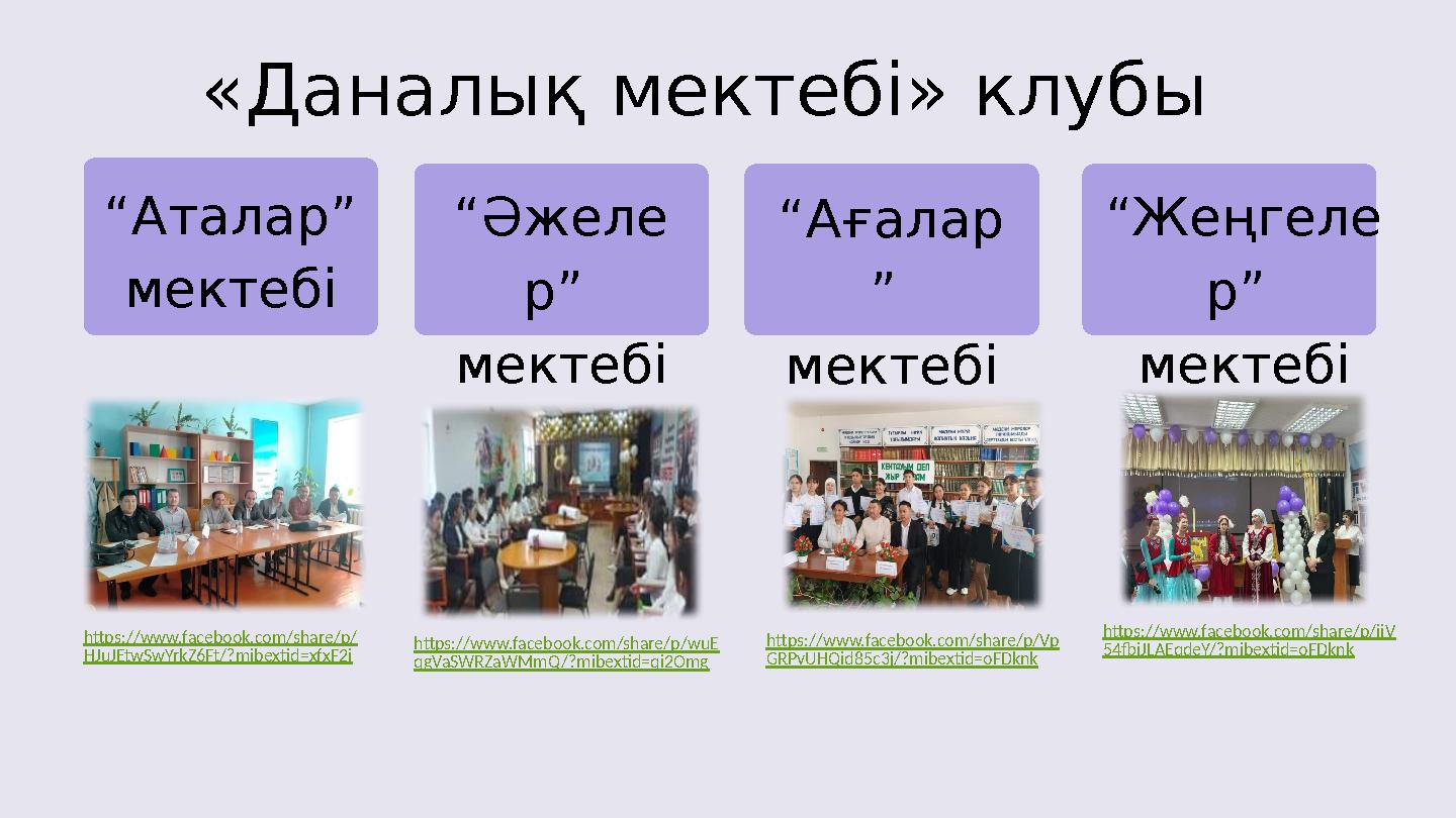 «Даналық мектебі» клубы “Аталар” мектебі “Әжеле р” мектебі “Ағалар ” мектебі “Жеңгеле р” мектебі https://www.facebook.com/
