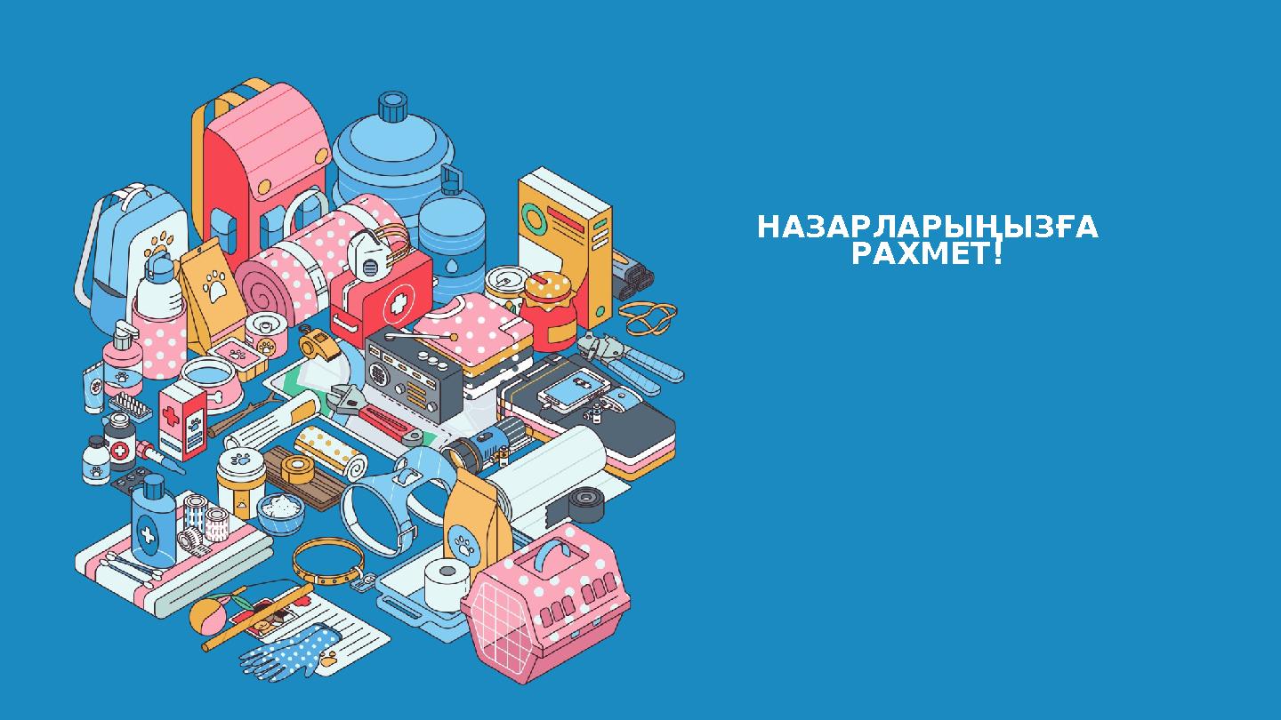 НАЗАРЛАРЫҢЫЗҒА РАХМЕТ!