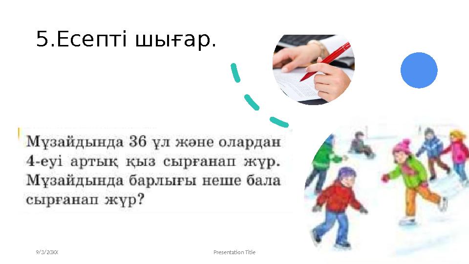5.Есепті шығар. 9/3/20XX Presentation Title 10