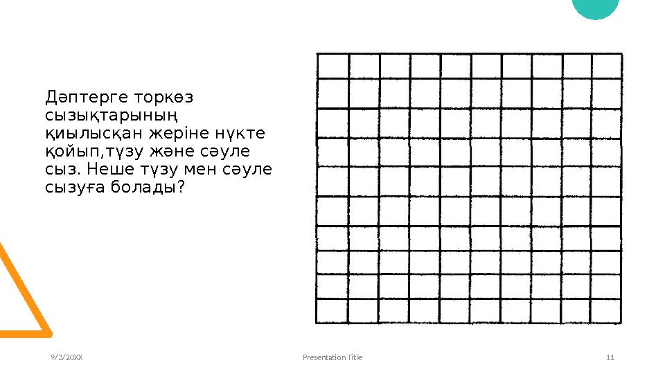 Дәптерге торкөз сызықтарының қиылысқан жеріне нүкте қойып,түзу және сәуле сыз. Неше түзу мен сәуле сызуға болады? 9/3/20XX