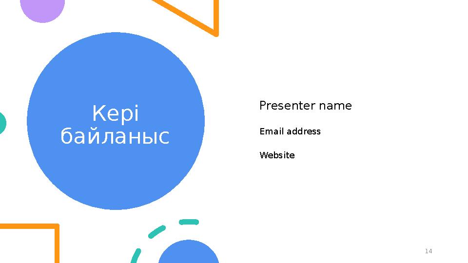 Кері байланыс 14 Presenter name Email address Website