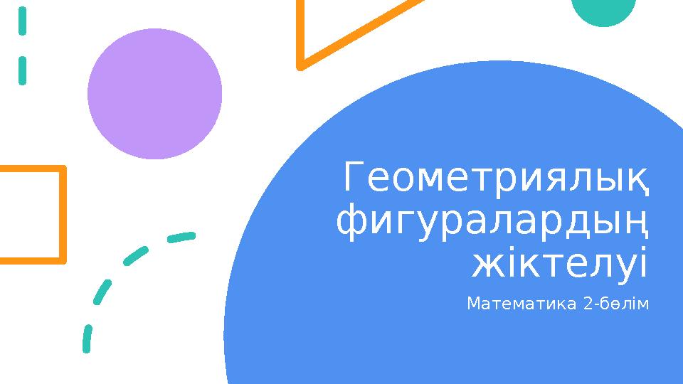 Геометриялық фигуралардың жіктелуі Математика 2-бөлім
