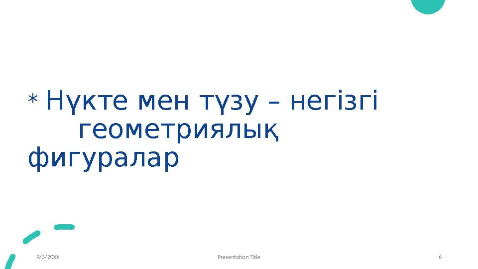 * Нүкте мен түзу – негізгі геометриялық фигуралар 9/3/20XX Presentation Title 6