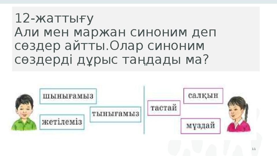 12-жаттығу Али мен маржан синоним деп сөздер айтты.Олар синоним сөздерді дұрыс таңдады ма? 1 1