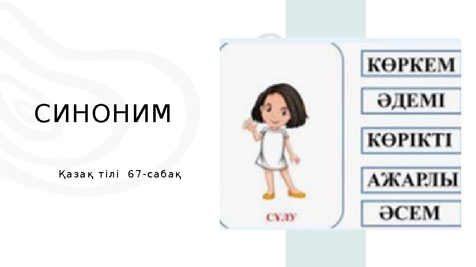 СИНОНИМ Қазақ тілі 67-сабақ