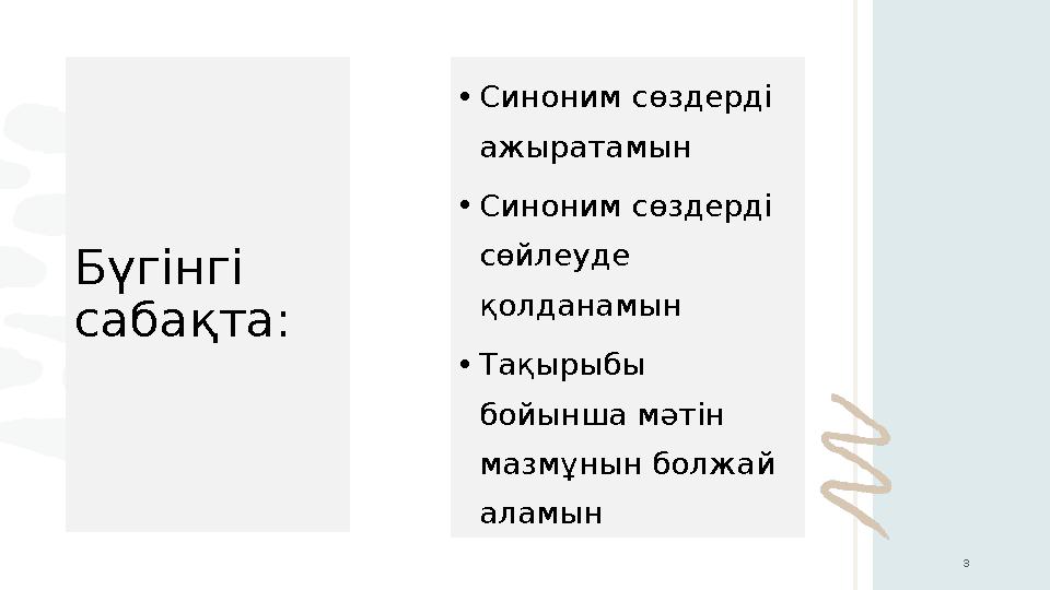 Бүгінгі сабақта: •Синоним сөздерді ажыратамын •Синоним сөздерді сөйлеуде қолданамын •Тақырыбы бойынша мәтін мазмұнын бол