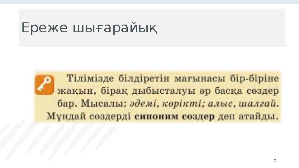 5 Ереже шығарайық