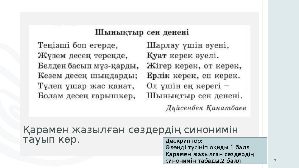 Қарамен жазылған сөздердің синонимін тауып көр. 7 Дескриптор: Өлеңді түсініп оқиды.1 балл Қарамен жазылған сөздердің синоним