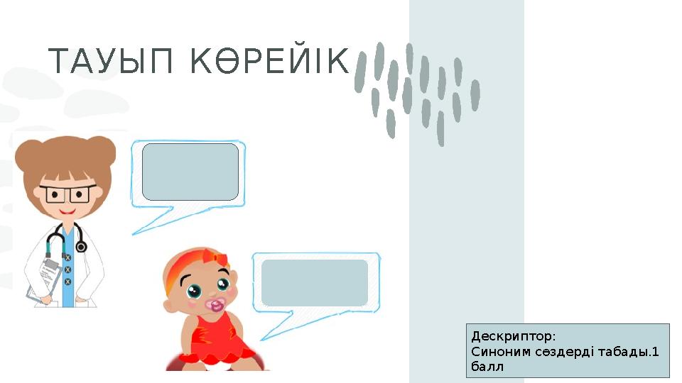 ТАУЫП КӨРЕЙІК ​ Дескриптор: Синоним сөздерді табады.1 балл