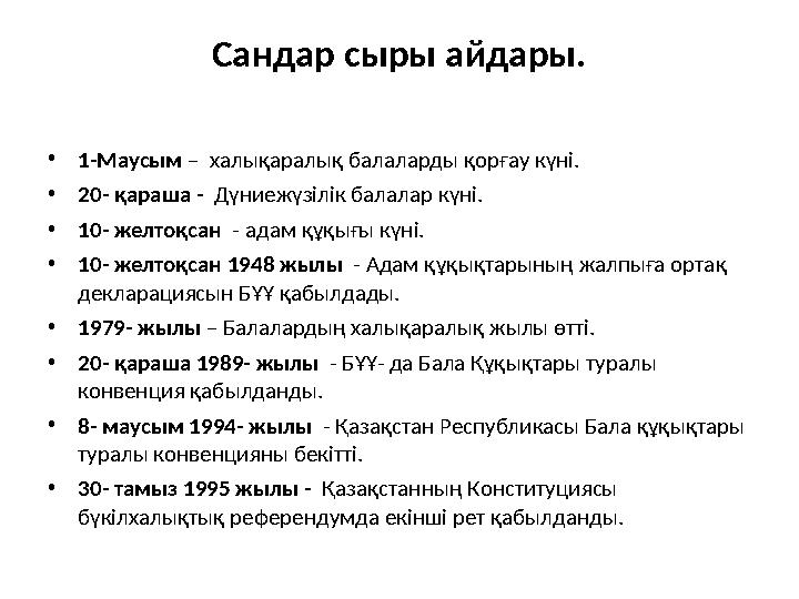 Сандар сыры айдары. •1-Маусым – халықаралық балаларды қорғау күні. •20- қараша - Дүниежүзілік балалар күні. •10- желтоқсан - а