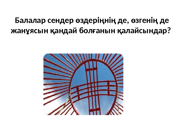 Балалар сендер өздеріңнің де, өзгенің де жанұясын қандай болғанын қалайсындар?