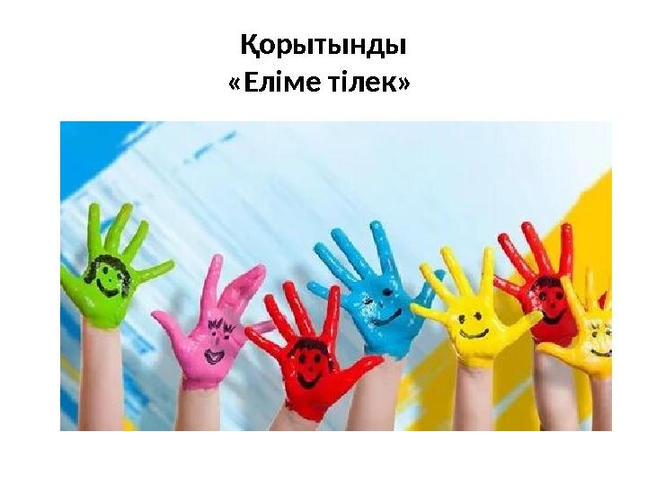 Қорытынды «Еліме тілек»