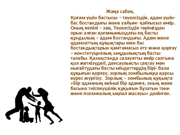 Жаңа сабақ. Қоғам үшін бастысы – тәуелсіздік, адам үшін- бас бостандығы және уайым- қайғысыз өмір. Оның кепілі – заң. Т