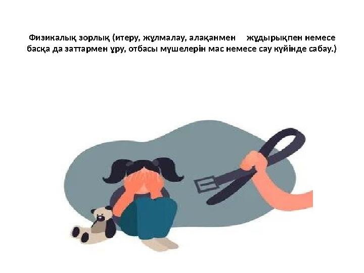 Физикалық зорлық (итеру, жұлмалау, алақанмен жұдырықпен немесе басқа да заттармен ұру, отбасы мүшелерін мас немесе сау күй