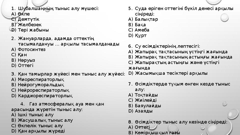 1.Шұбалшаңның тыныс алу мүшесі: А) Өкпе С) Демтүтік В) Желбезек D) Тері жабыны 2.Жануарларда, адамда оттектің тасымалдануы … ар
