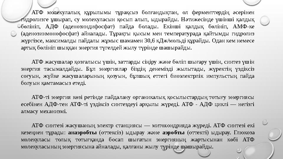АТФ молекулалық құрылымы тұрақсыз болғандықтан, ол ферменттердің әсерінен гидролизге ұшырап, су молекуласын қосып алып, ыдырайд