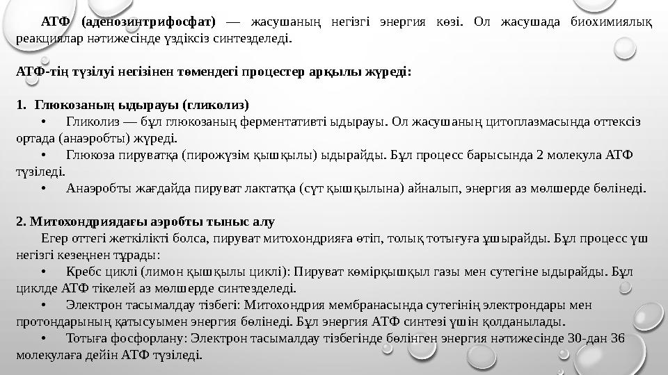 АТФ (аденозинтрифосфат) — жасушаның негізгі энергия көзі. Ол жасушада биохимиялық реакциялар нәтижесінде үздіксіз синтезделеді.