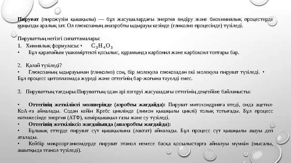 Пируват (пирожүзім қышқылы) — бұл жасушалардағы энергия өндіру және биохимиялық процестерде маңызды аралық зат. Ол глюкозаның а