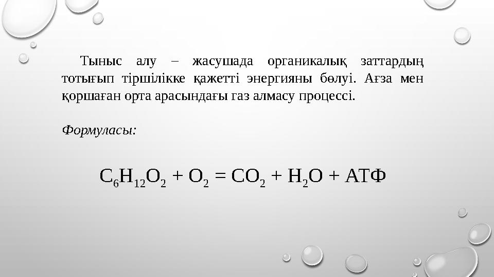 Тыныс алу – жасушада органикалық заттардың тотығып тіршілікке қажетті энергияны бөлуі. Ағза мен қоршаған орта арасындағы газ а