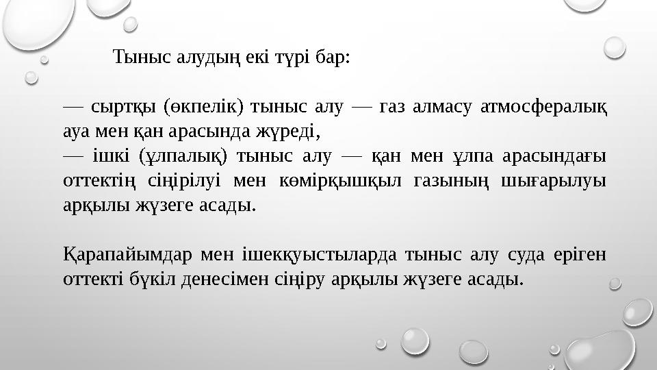 Тыныс алудың екі түрі бар: — сыртқы (өкпелік) тыныс алу — газ алмасу атмосфералық ауа мен қан арасында жүреді, — ішкі (ұлпалық)