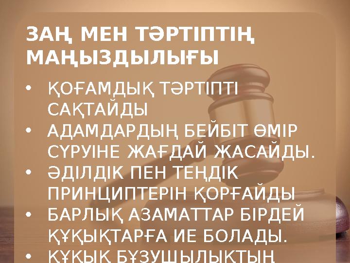ЗАҢ МЕН ТӘРТІПТІҢ МАҢЫЗДЫЛЫҒЫ •ҚОҒАМДЫҚ ТӘРТІПТІ САҚТАЙДЫ •АДАМДАРДЫҢ БЕЙБІТ ӨМІР СҮРУІНЕ ЖАҒДАЙ ЖАСАЙДЫ. •ӘДІЛДІК ПЕН ТЕҢДІ