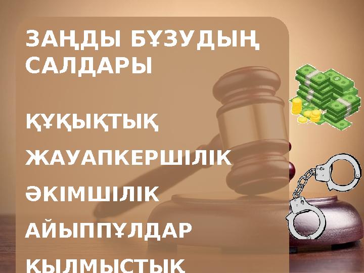 ЗАҢДЫ БҰЗУДЫҢ САЛДАРЫ ҚҰҚЫҚТЫҚ ЖАУАПКЕРШІЛІК ӘКІМШІЛІК АЙЫППҰЛДАР ҚЫЛМЫСТЫҚ ЖАЗАЛАР АДАМДАРДЫҢ СЕНІМІН ЖОҒАЛТУ.