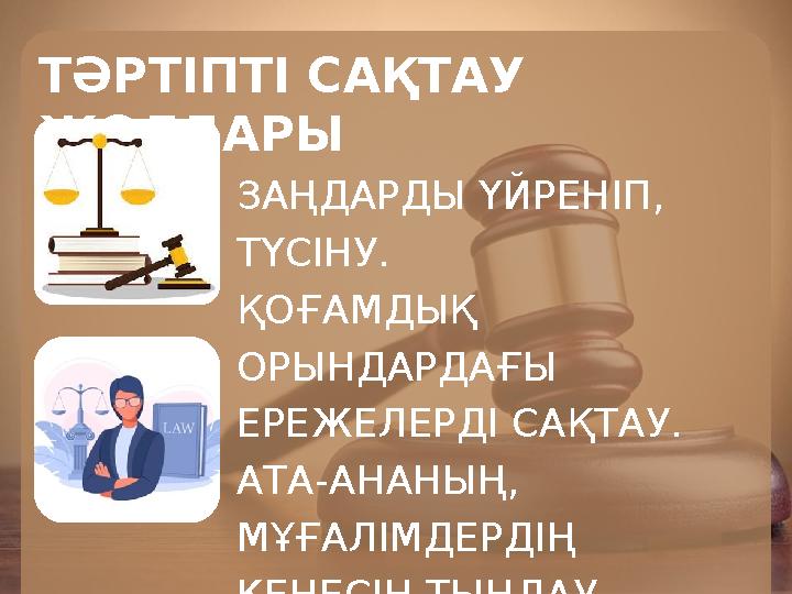 ТӘРТІПТІ САҚТАУ ЖОЛДАРЫ ЗАҢДАРДЫ ҮЙРЕНІП, ТҮСІНУ. ҚОҒАМДЫҚ ОРЫНДАРДАҒЫ ЕРЕЖЕЛЕРДІ САҚТАУ. АТА-АНАНЫҢ, МҰҒАЛІМДЕРДІҢ КЕҢЕС