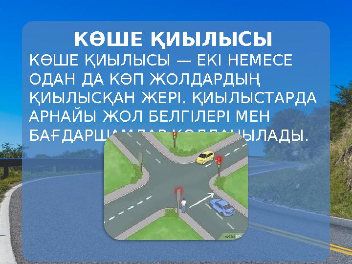 КӨШЕ ҚИЫЛЫСЫ КӨШЕ ҚИЫЛЫСЫ — ЕКІ НЕМЕСЕ ОДАН ДА КӨП ЖОЛДАРДЫҢ ҚИЫЛЫСҚАН ЖЕРІ. ҚИЫЛЫСТАРДА АРНАЙЫ ЖОЛ БЕЛГІЛЕРІ МЕН БАҒДАРША