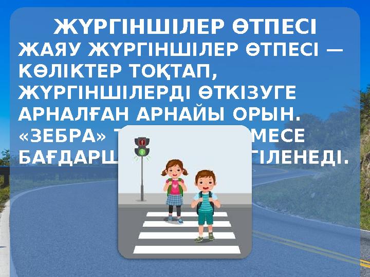 ЖҮРГІНШІЛЕР ӨТПЕСІ ЖАЯУ ЖҮРГІНШІЛЕР ӨТПЕСІ — КӨЛІКТЕР ТОҚТАП, ЖҮРГІНШІЛЕРДІ ӨТКІЗУГЕ АРНАЛҒАН АРНАЙЫ ОРЫН. «ЗЕБРА» ТАҢБАСЫ