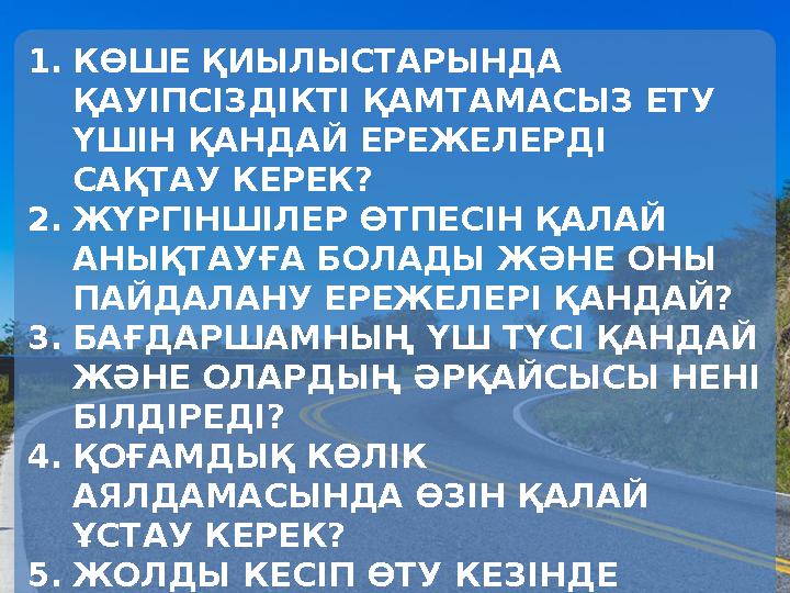1.КӨШЕ ҚИЫЛЫСТАРЫНДА ҚАУІПСІЗДІКТІ ҚАМТАМАСЫЗ ЕТУ ҮШІН ҚАНДАЙ ЕРЕЖЕЛЕРДІ САҚТАУ КЕРЕК? 2.ЖҮРГІНШІЛЕР ӨТПЕСІН ҚАЛАЙ АНЫҚТАУҒ