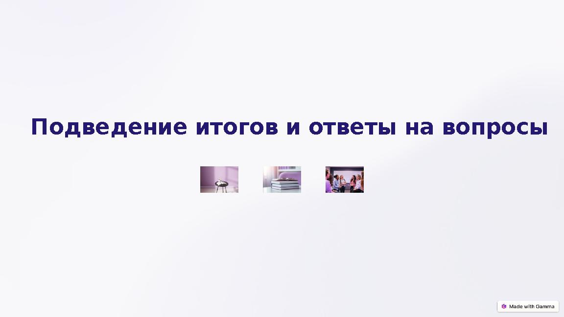 Подведение итогов и ответы на вопросы