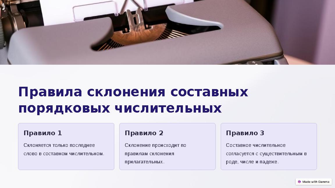 Правила склонения составных порядковых числительных Правило 1 Склоняется только последнее слово в составном числительном. Пра