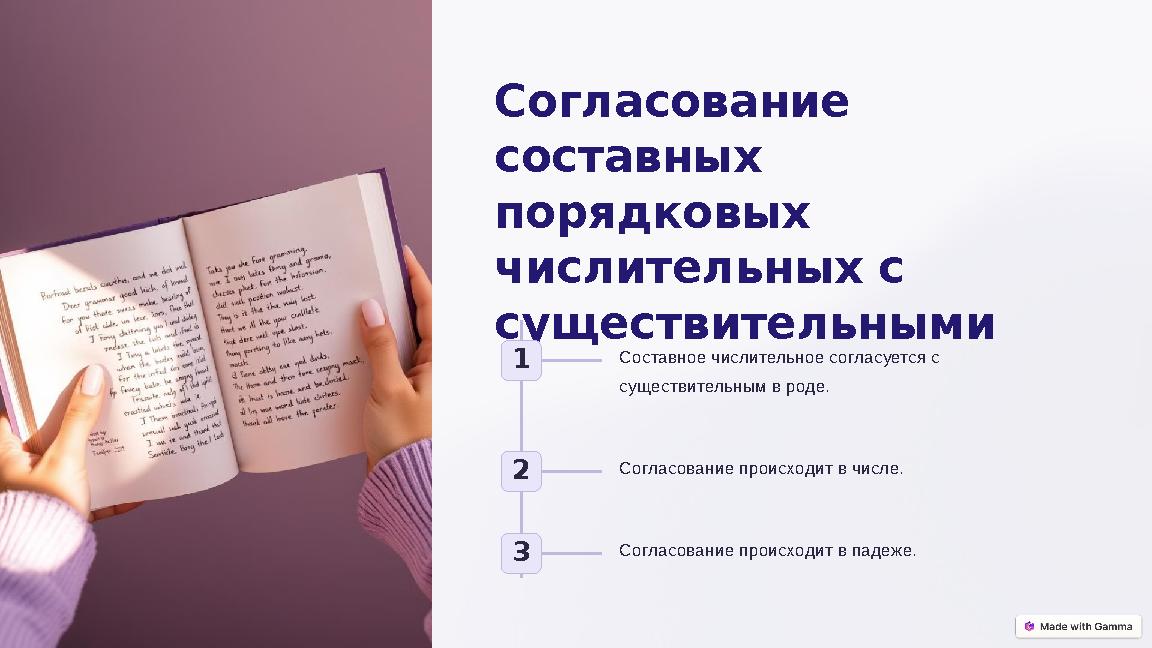 Согласование составных порядковых числительных с существительными 1 Составное числительное согласуется с существительным в
