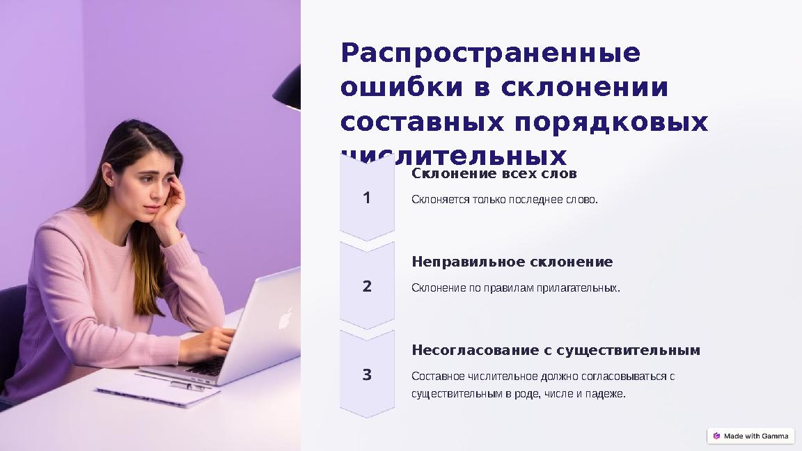Распространенные ошибки в склонении составных порядковых числительных Склонение всех слов Склоняется только последнее слово.