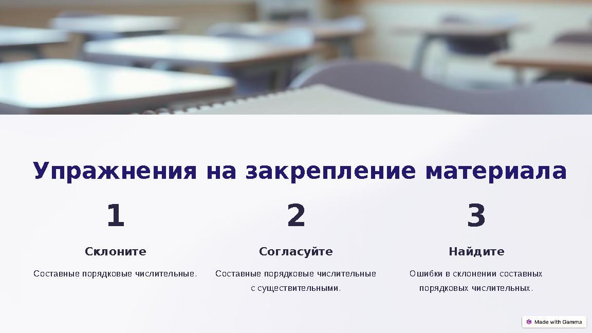 Упражнения на закрепление материала 1 Склоните Составные порядковые числительные. 2 Согласуйте Составные порядковые числительны
