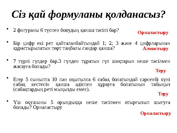 Сіз қай формуланы қолданасыз? • 2 фигураны 6 түспен бояудың қанша тәсілі бар? • Бір цифр екі рет қайталанбайтындай 1; 2; 3 және