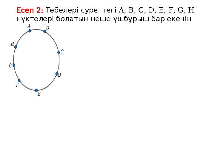 2: Есеп Төбелері суреттегі A, B, C, D, E, F, G, H нүктелері болатын неше үшбұрыш бар екенін . анықтаңыз
