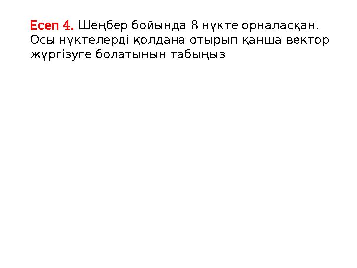 4. Есеп 8 . Шеңбер бойында нүкте орналасқан Осы нүктелерді қолдана отырып қанша вектор жүргізуге болатынын табыңыз